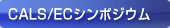 CALS/ECシンポジウム